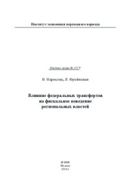 cover of the book ВЛИЯНИЕ ФЕДЕРАЛЬНЫХ ТРАНСФЕРТОВ НА ФИСКАЛЬНОЕ ПОВЕДЕНИЕ РЕГИОНАЛЬНЫХ ВЛАСТЕЙ