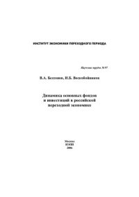 cover of the book ДИНАМИКА ОСНОВНЫХ ФОНДОВ ИИНВЕСТИЦИЙ В РОССИЙСКОЙ ПЕРЕХОДНОЙ ЭКОНОМИКЕ