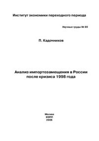 cover of the book АНАЛИЗ ИМПОРТОЗАМЕЩЕНИЯ В РОССИИ ПОСЛЕ КРИЗИСА 1998 ГОДА