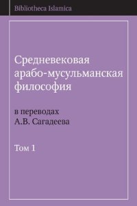 cover of the book Средневековая арабо-мусульманская философия в переводах А.В. Сагадеева