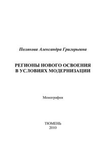 cover of the book РЕГИОНЫ НОВОГО ОСВОЕНИЯ В УСЛОВИЯХ МОДЕРНИЗАЦИИ