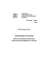 cover of the book ЭКОНОМИКА И ПРАВО: КОНСТИТУЦИОННЫЕ ПРОБЛЕМЫ ЭКОНОМИЧЕСКОЙ РЕФОРМЫ ПОСТКОММУНИСТИЧЕСКОЙ РОССИИ