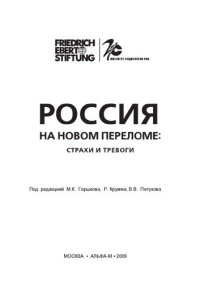 cover of the book Россия на новом переломе: Страхи и тревоги