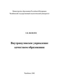 cover of the book ВНУТРИВУЗОВСКОЕ УПРАВЛЕНИЕ КАЧЕСТВОМ ОБРАЗОВАНИЯ