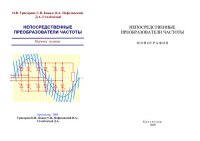 cover of the book НЕПОСРЕДСТВЕННЫЕ ПРЕОБРАЗОВАТЕЛИ ЧАСТОТЫ