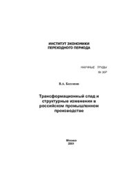 cover of the book ТРАНСФОРМАЦИОННЫЙ СПАД И СТРУКТУРНЫЕ ИЗМЕНЕНИЯ В РОССИЙСКОМ ПРОМЫШЛЕННОМ ПРОИЗВОДСТВЕ