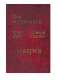 cover of the book НАЦИЯ. ОТ ЗАБВЕНИЯ К ВОЗРОЖДЕНИЮ