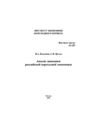 cover of the book АНАЛИЗ ДИНАМИКИ РОССИЙСКОЙ ПЕРЕХОДНОЙ ЭКОНОМИКИ