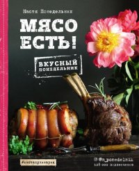 cover of the book Мясо есть!