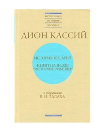 cover of the book ИСТОРИЯ КЕСАРЕЙ. КНИГИ LVII–LXIII "ИСТОРИИ РИМЛЯН"