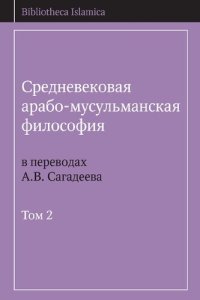 cover of the book Средневековая арабо-мусульманская философия в переводах А.В. Сагадеева