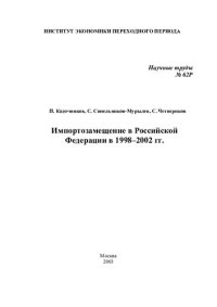 cover of the book ИМПОРТОЗАМЕЩЕНИЕ В РОССИЙСКОЙ ФЕДЕРАЦИИ В 1998-2002 ГГ