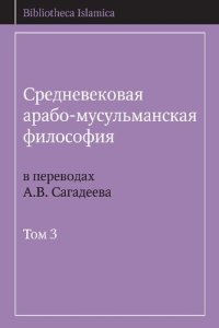 cover of the book Средневековая арабо-мусульманская философия в переводах А.В. Сагадеева