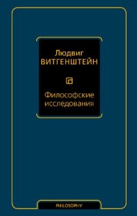 cover of the book Философские исследования