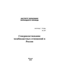 cover of the book СОВЕРШЕНСТВОВАНИЕ МЕЖБЮДЖЕТНЫХ ОТНОШЕНИЙ В РОССИИ