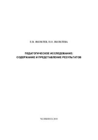 cover of the book ПЕДАГОГИЧЕСКОЕ ИССЛЕДОВАНИЕ: СОДЕРЖАНИЕ И ПРЕДСТАВЛЕНИЕ РЕЗУЛЬТАТОВ