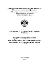 cover of the book РАЗРАБОТКА ПРИЛОЖЕНИЙ ДЛЯ МОБИЛЬНЫХ ИНТЕЛЛЕКТУАЛЬНЫХ СИСТЕМ НА ПЛАТФОРМЕ INTEL ATOM