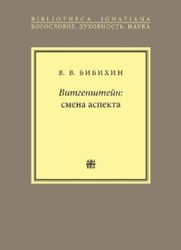 cover of the book Витгенштейн: смена аспекта