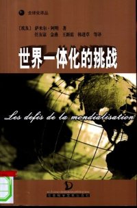 cover of the book 世界一体化的挑战