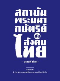 cover of the book The Monarchy institute with Thai society : appendix