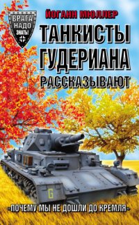 cover of the book Танкисты Гудериана рассказывают. «Почему мы не дошли до Кремля»