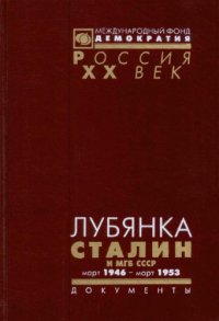 cover of the book Лубянка. Сталин и МГБ СССР. Март 1946 - март 1953