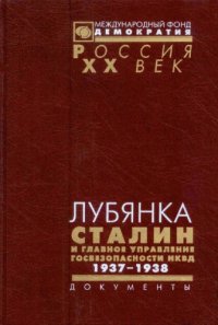 cover of the book Лубянка. Сталин и Главное управление госбезопасности НКВД. 1937-1938. Документы