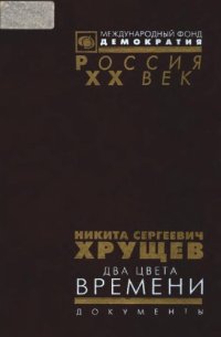 cover of the book Никита Сергеевич Хрущев. Два цвета времени. Документы из личного фонда Н.С. Хрущева