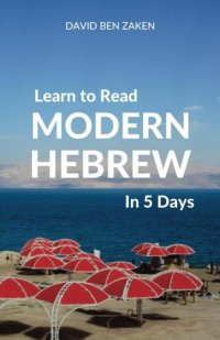 cover of the book Learn to Read Modern Hebrew in 5 Days