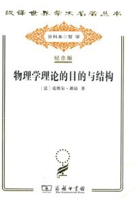 cover of the book 物理学理论的目的与结构