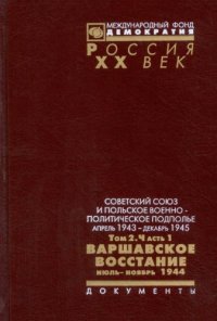 cover of the book Советский Союз и польское военно-политическое подполье. Апрель 1943 г. — декабрь 1945 г. Варшавское восстание. Июль — ноябрь 1944 г.