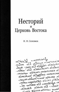 cover of the book НЕСТОРИЙ И ЦЕРКОВЬ ВОСТОКА