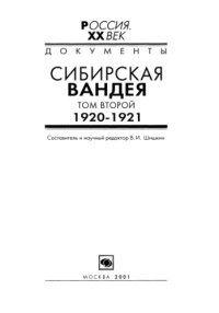 cover of the book Сибирская Вандея. 1920-1921