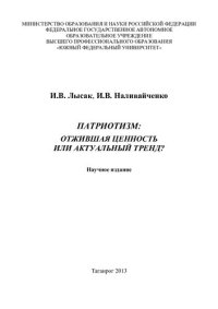 cover of the book ПАТРИОТИЗМ: ОТЖИВШАЯ ЦЕННОСТЬ ИЛИ АКТУАЛЬНЫЙ ТРЕНД?