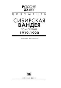 cover of the book Сибирская Вандея. 1919-1920