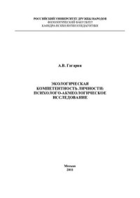 cover of the book ЭКОЛОГИЧЕСКАЯ КОМПЕТЕНТНОСТЬ ЛИЧНОСТИ: ПСИХОЛОГО-АКМЕОЛОГИЧЕСКОЕ ИССЛЕДОВАНИЕ