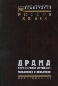 cover of the book Драма российской истории: большевики и революция