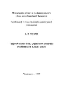 cover of the book ТЕОРЕТИЧЕСКИЕ ОСНОВЫ УПРАВЛЕНИЯ КАЧЕСТВОМ ОБРАЗОВАНИЯ В ВЫСШЕЙ ШКОЛЕ