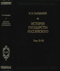 cover of the book История государства Российского : В 3 кн., заключающих в себе 12 т. Кн. 3, т. 9-12