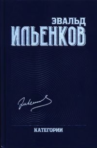 cover of the book Категории. Собрание сочинений. Т. II