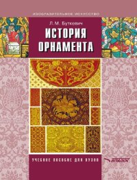 cover of the book История орнамента. Учебное пособие для студетов высших педагогических учебных заведений, обучающихся по специальности «Изобразительное искусство»