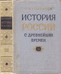 cover of the book История России с древнейших времен. Кн. 13, т. 25-26