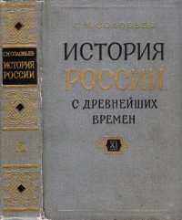 cover of the book История России с древнейших времен. Кн. 11, т. 21-22