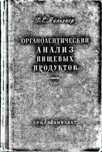 cover of the book Органолептический анализ пищевых продуктов