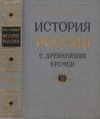 cover of the book История России с древнейших времен. Кн. 14, т. 27-28