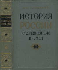 cover of the book История России с древнейших времен. Кн. 7, т. 13-14