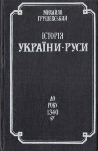 cover of the book Історія України-Руси. Т. 3: До року 1340