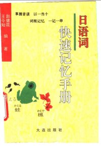 cover of the book 日语词快速记忆手册