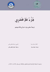 cover of the book جُزْءُ عَمَّ فَسَرِي. ترجمة معاني جزء عم إلى لغة صوصو