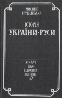 cover of the book Історія України-Руси. Т. 4: XIV-XVI – відносини політичні